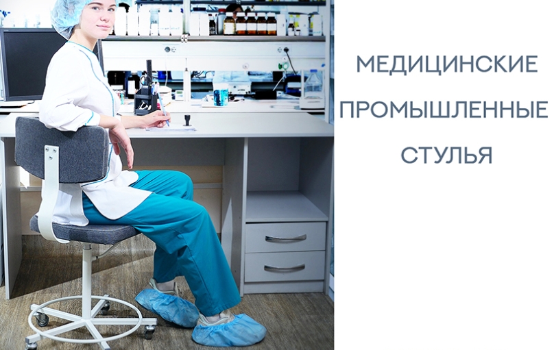Роль медицинских промышленных стульев в улучшении рабочего процесса