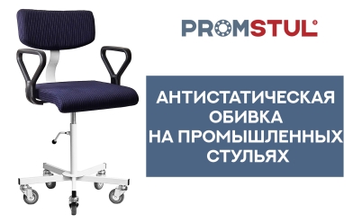 Стул промышленный СЛ-5.2рл ткань