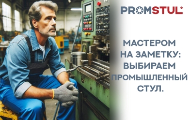 Стул промышленный СЛ-5.2рл ткань