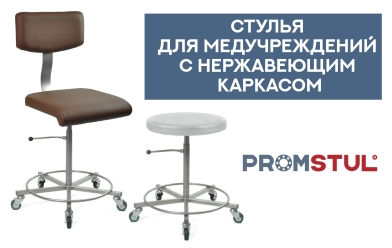 Стулья для медучреждений с нержавеющим каркасом.