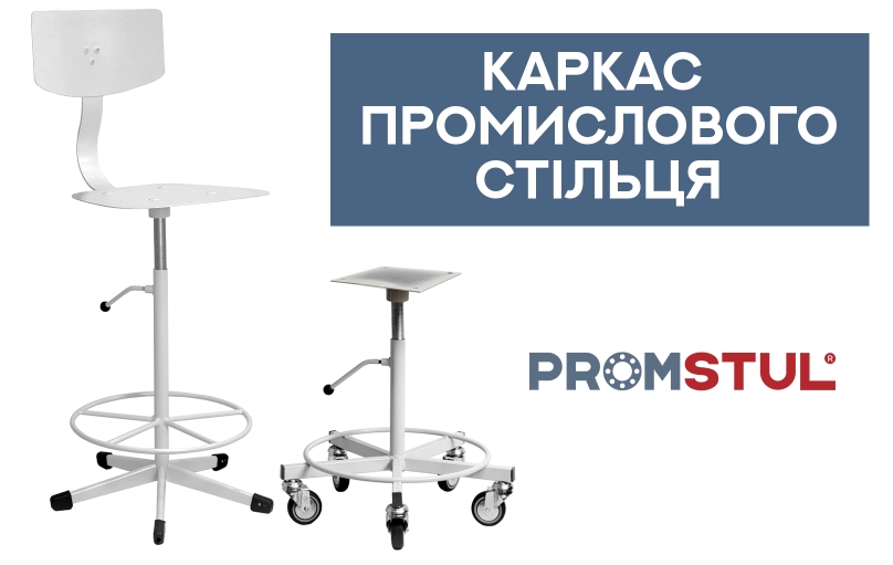 Каркас промислового стільця: матеріали, міцність, довговічність