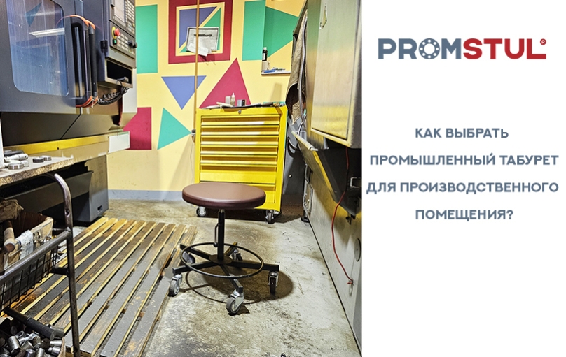  Промышленный табурет: как выбрать для производственного помещения.