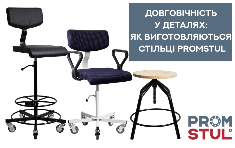 Довговічність у деталях: як виготовляються стільці Promstul